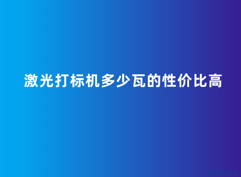 激光打標機多少瓦的性價比高