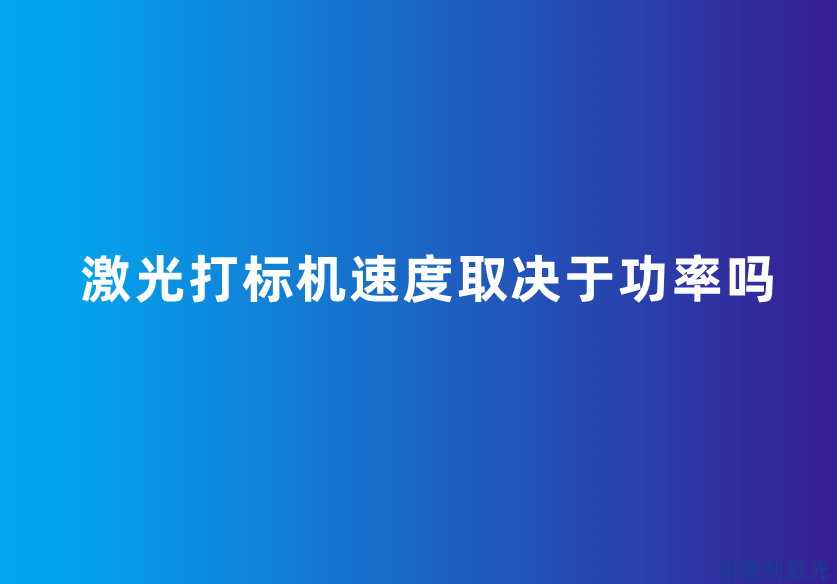 激光打標機速度取決于功率嗎