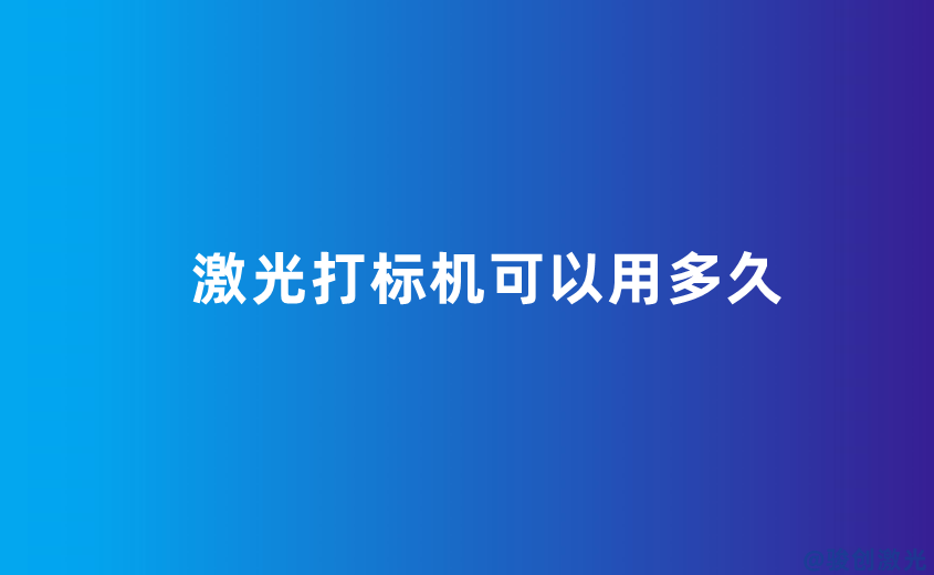 激光打標機可以用多久