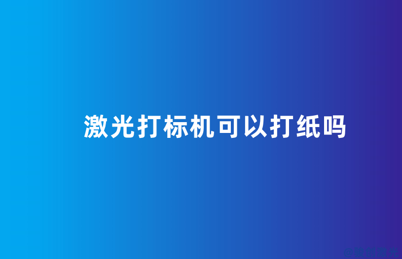 激光打標機可以打紙嗎