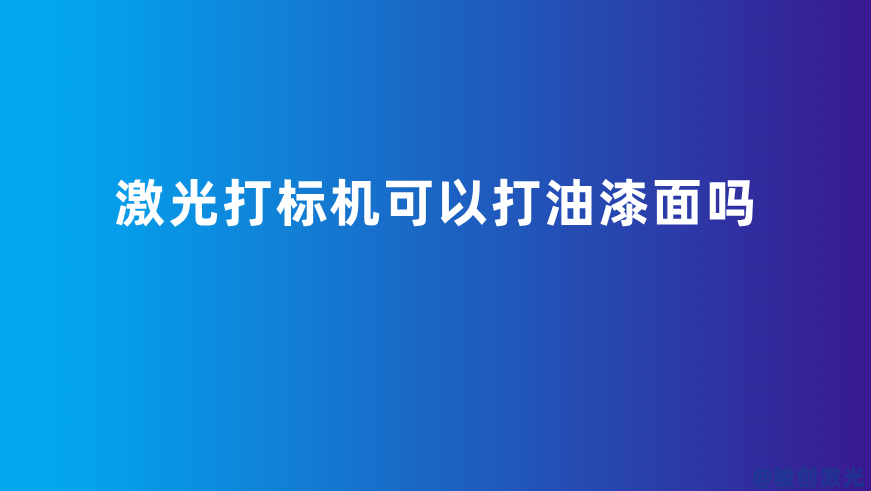 激光打標機可以打油漆面嗎