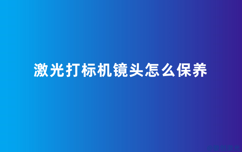 激光打標機鏡頭怎么保養