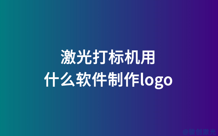 激光打標機用什么軟件制作logo