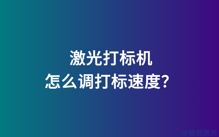 激光打標機怎么調打標速度？