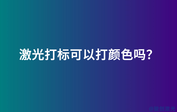 激光打標可以打顏色嗎？