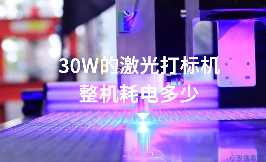 30W的激光打標(biāo)機(jī)整機(jī)耗電多少 