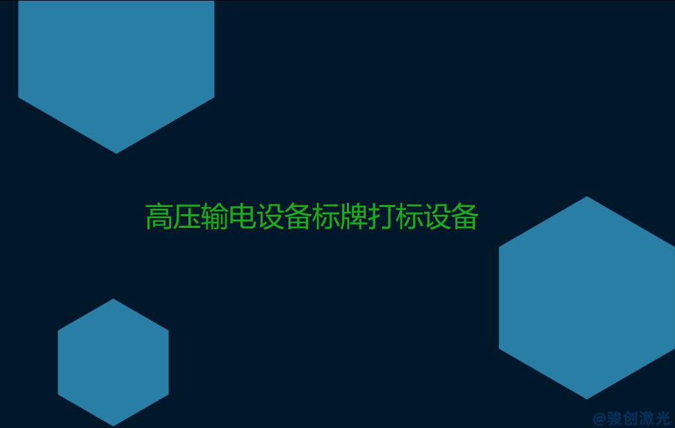 高壓輸電設備標牌打標設備(圖1)