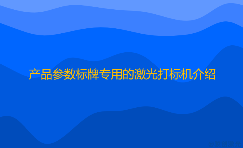產(chǎn)品參數(shù)標(biāo)牌專(zhuān)用的激光打標(biāo)機(jī)介紹