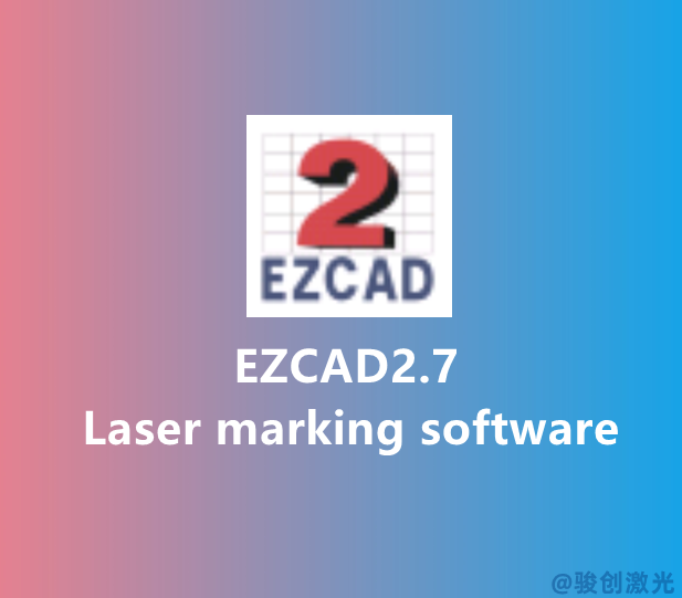 EZCAD2.7 marking software download(圖1) EZCAD2.7 marking software download(圖1)