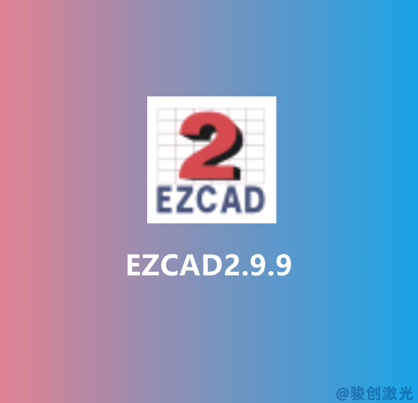 EZCAD2.9.9 Laser Software Download(圖1) EZCAD2.9.9 Laser Software Download(圖1)