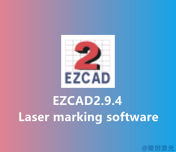 ezcad2.9.4 marking software download(圖1) ezcad2.9.4 marking software download(圖1)