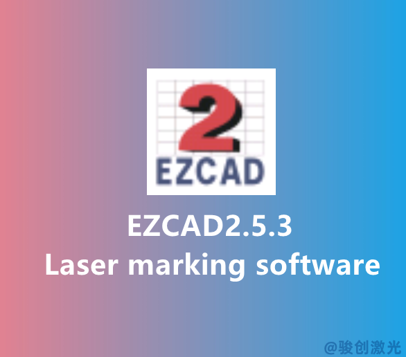 EZCAD2.5.3 Golden Orange Laser Software Download(圖1) EZCAD2.5.3 Golden Orange Laser Software Download(圖1)