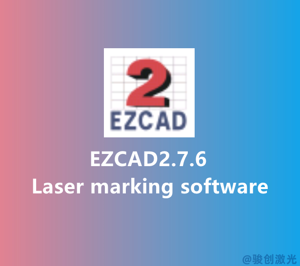 EZCAD2.7.6 Laser Software Download(圖1) EZCAD2.7.6 Laser Software Download(圖1)