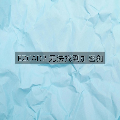 EZCAD2 無法找到加密狗(圖3)