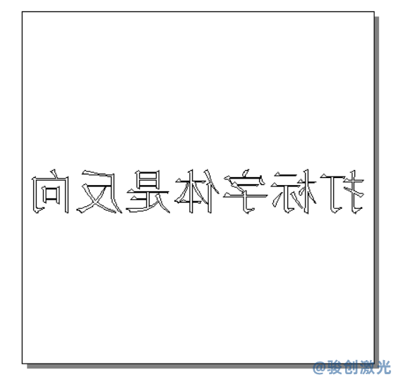 激光打標機文字反向顯示的完整解決方案
