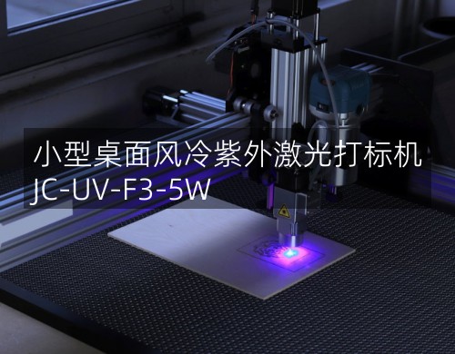 小型桌面風冷紫外激光打標機 JC-UV-F3-5W(圖2)
