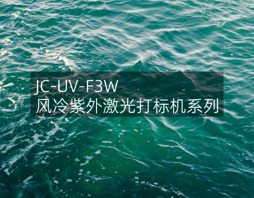 JC-UV-F3W 風(fēng)冷紫外激光打標(biāo)機(jī)系列(圖2)