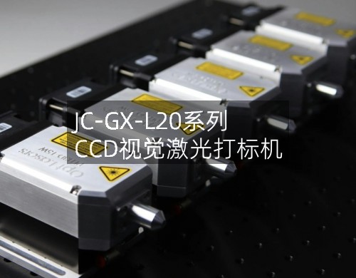 JC-GX-L20系列 CCD視覺激光打標機(圖1)