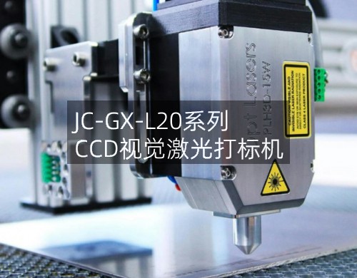 JC-GX-L20系列 CCD視覺激光打標機(圖2)