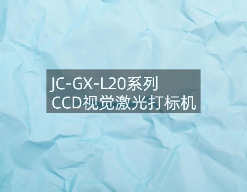 JC-GX-L20系列 CCD視覺激光打標機(圖4)