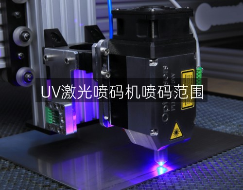 UV激光噴碼機噴碼范圍(圖1)