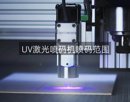 UV激光噴碼機噴碼范圍(圖2)