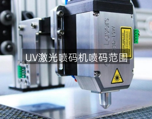 UV激光噴碼機噴碼范圍(圖3)