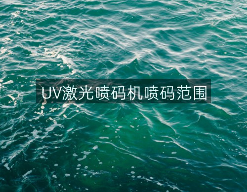 UV激光噴碼機噴碼范圍(圖4)