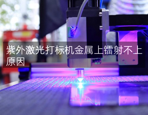 紫外激光打標(biāo)機(jī)金屬上鐳射不上原因