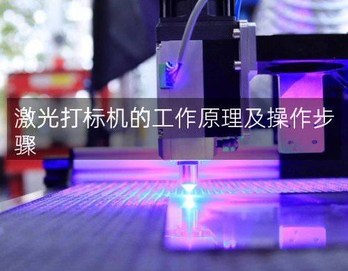 激光打標機的工作原理及操作步驟(圖1)