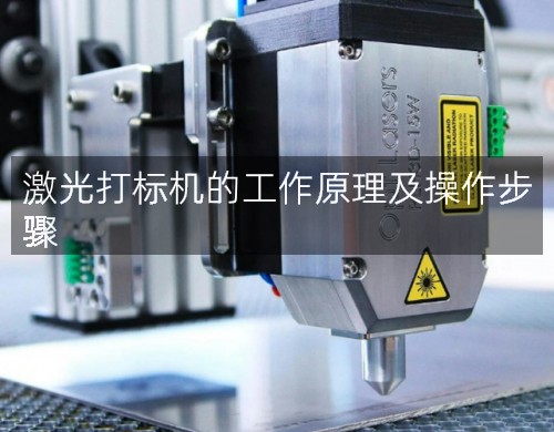 激光打標機的工作原理及操作步驟(圖2)