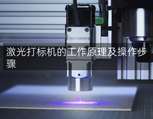 激光打標機的工作原理及操作步驟(圖3)