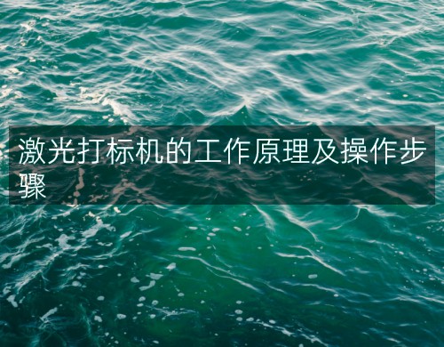 激光打標機的工作原理及操作步驟(圖4)