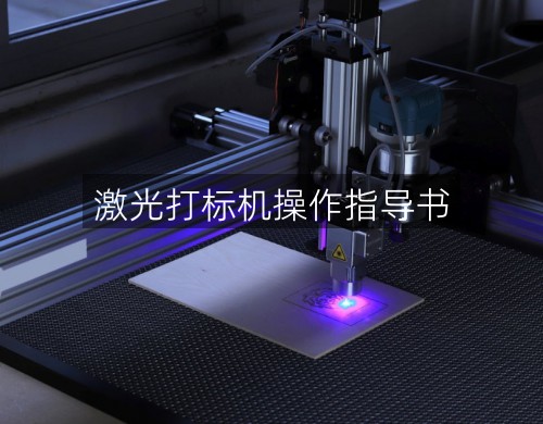 激光打標機操作指導書(圖2)
