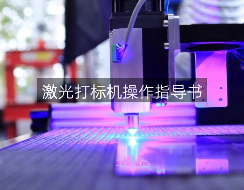 激光打標機操作指導書(圖4)
