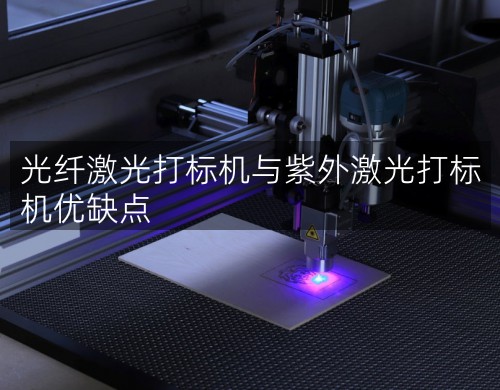 光纖激光打標機與紫外激光打標機優(yōu)缺點(圖1)