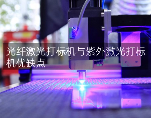 光纖激光打標機與紫外激光打標機優(yōu)缺點(圖2)