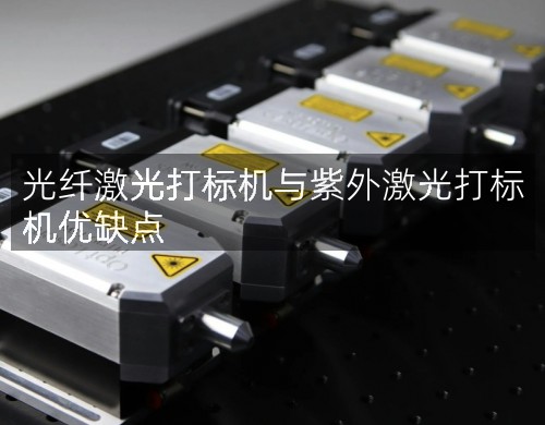 光纖激光打標機與紫外激光打標機優(yōu)缺點(圖3)