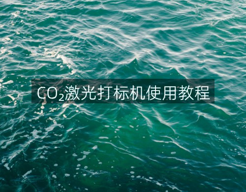 CO?激光打標機使用教程(圖3)
