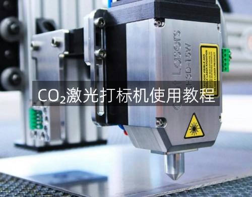 CO?激光打標機使用教程(圖2)