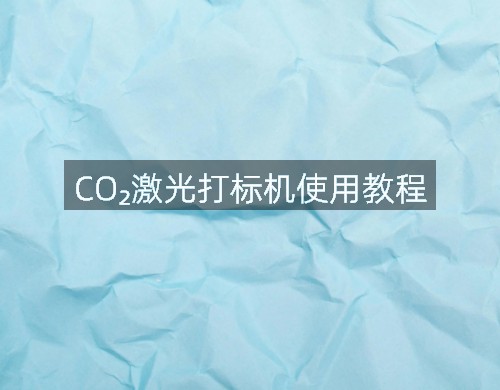 CO?激光打標機使用教程(圖1)