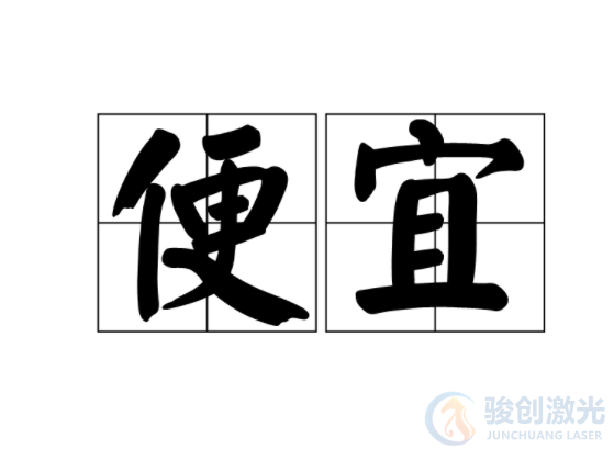 5000多6千多的打標(biāo)機(jī)可以用嗎?(圖1)