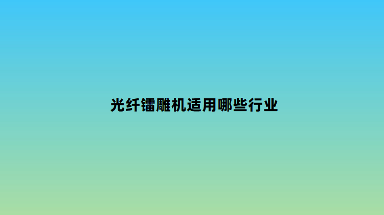 光纖鐳雕機適用哪些行業(yè)(圖1)