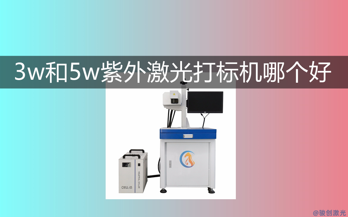 3w和5w紫外激光打標機哪個好？