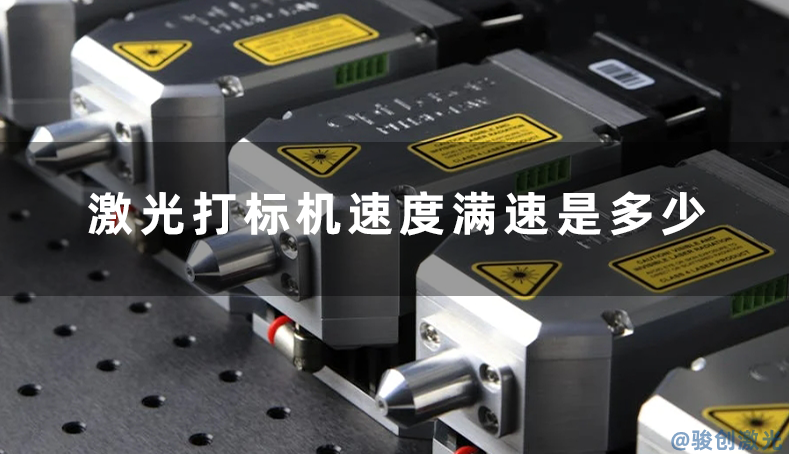  激光打標機速度滿速是多少