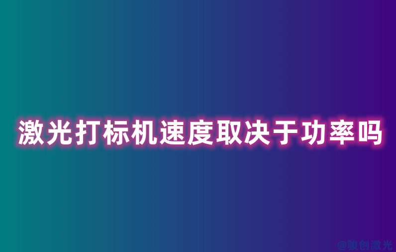 激光打標(biāo)機(jī)速度取決于功率嗎