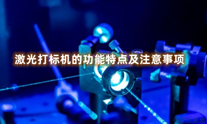 激光打標機的功能特點及注意事項