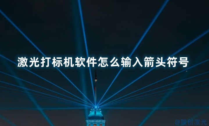 激光打標機軟件怎么輸入箭頭符號
