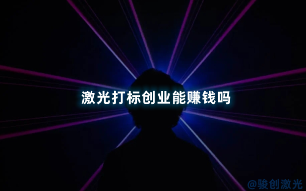 激光打標創業能賺錢嗎