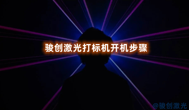 駿創激光打標機開機步驟